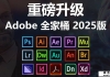Adobe2025全家桶一键直装版！已解锁！永久激活
