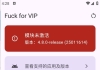 Fuck for vip解锁大部分软件vip可使