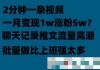 聊天记录推文！！！月入1w轻轻松松，上厕所的时间就做了